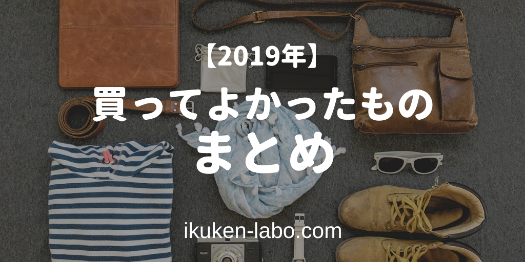【2019年】買ってよかったもの５選【まとめ】のアイキャッチ画像